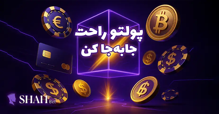 بونوس خوش آمدگویی با ثبت نام در شاه بت (Shahbet)