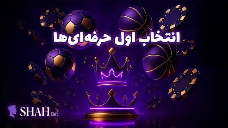 سایت شرط بندی بدون فیلتر