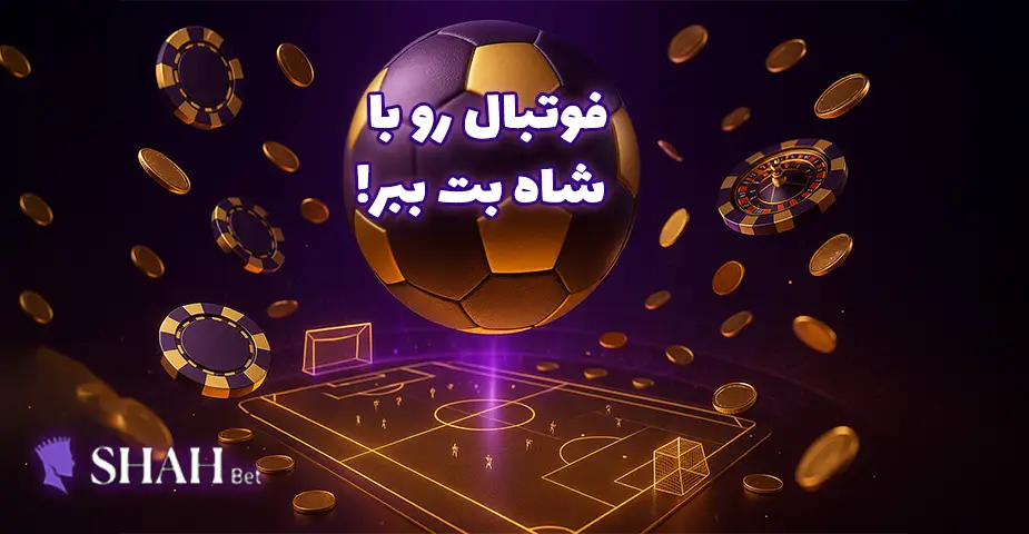 شرط بندی فوتبال شاه بت (Shahbet)
