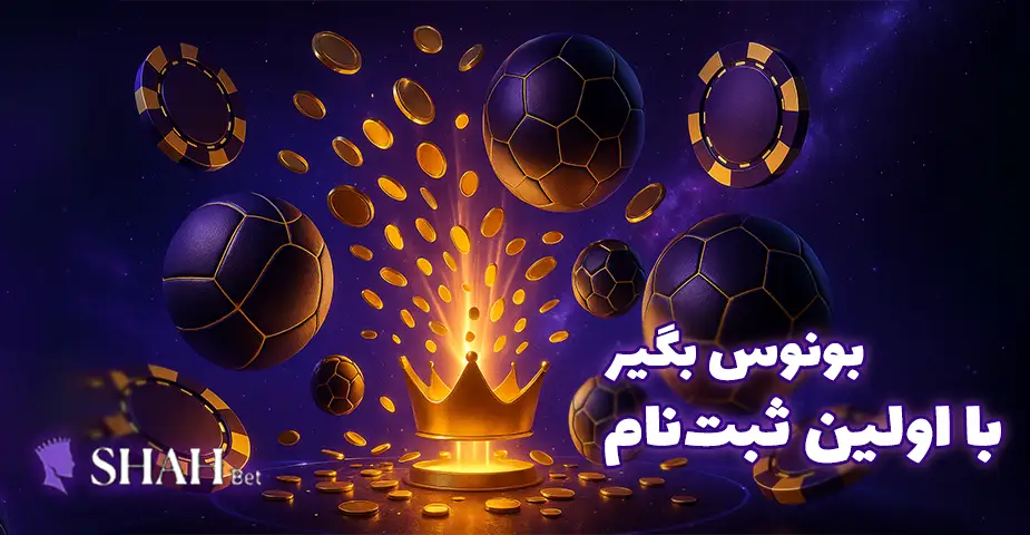 بونوس خوش آمدگویی با ثبت نام در شاه بت (Shahbet)